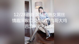 12/28最新 风骚的熟女黑丝情趣深喉口交伺候好几哥大鸡巴浪叫VIP1196