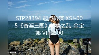 STP28394 起点传媒 XSJ-005《奇淫三国》黄精之乱-金宝娜 VIP0600