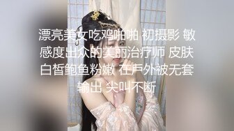 漂亮美女吃鸡啪啪 初摄影 敏感度出众的美丽治疗师 皮肤白皙鲍鱼粉嫩 在戶外被无套输出 尖叫不断