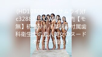 【火爆推荐操浪姐】超养眼女神下海激情4P性战操的淫乱玩的奔放