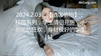 2024.2.03，【酒店偷拍】，校园系列，学生情侣开房，小别前的狂欢，身材极好的学生妹