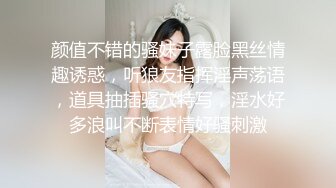 颜值不错的骚妹子露脸黑丝情趣诱惑，听狼友指挥淫声荡语，道具抽插骚穴特写，淫水好多浪叫不断表情好骚刺激