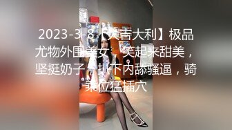 2023-3-8【大吉大利】极品尤物外围美女，笑起来甜美，坚挺奶子，扒下内舔骚逼，骑乘位猛插穴