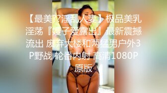 【最美??淫乱人妻】极品美乳淫荡『嫂子爱露出』最新震撼流出 废弃大楼和两猛男户外3P野战 轮番内射 高清1080P原版