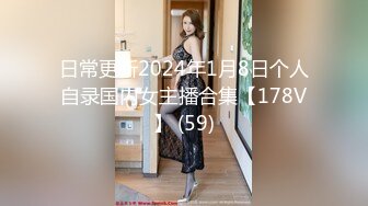 日常更新2024年1月8日个人自录国内女主播合集【178V】 (59)