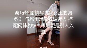 波巧酱 剧情写真《女王的调教》 气场十足又妩媚迷人 搭配网袜豹纹高跟鞋更是引人入胜