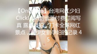 【OnlyFans】台湾网红少妇 Clickleilei刘蕾蕾付费订阅写真 露点自拍，打卡全球网红景点，从少女到孕妇的记录 45