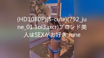 (HD1080P)(S-cute)(792_june_01.1ol3axcr)ブロンド美人はSEXがお好き June