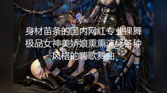 身材苗条的国内网红专业裸舞极品女神美娇娘熏熏演绎各种风格的嗨歌舞曲