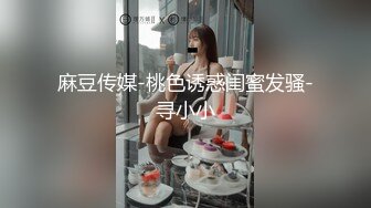 麻豆传媒-桃色诱惑闺蜜发骚-寻小小