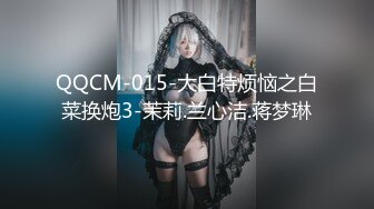 QQCM-015-大白特烦恼之白菜换炮3-茉莉.兰心洁.蒋梦琳