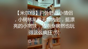 【米尔YB】户外野战小情侣，小树林车震无套内射，挺漂亮的小嫩妹，乖乖女居然也玩得这么疯狂 (6)