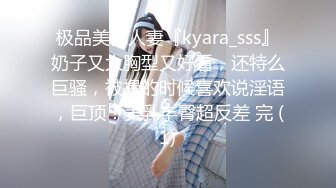 极品美乳人妻『kyara_sss』奶子又大胸型又好看，还特么巨骚，被操的时候喜欢说淫语，巨顶！美乳丰臀超反差 完 (1)