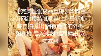 【完美性爱极品重磅】华裔百万网红模特『徐美仁』最新啪啪自拍流出 拥有绝佳的外型和身材 后入冲刺 猛烈撞击 完美露脸