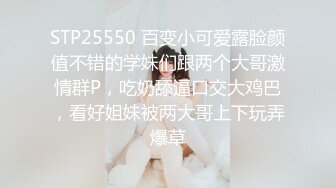 STP25550 百变小可爱露脸颜值不错的学妹们跟两个大哥激情群P，吃奶舔逼口交大鸡巴，看好姐妹被两大哥上下玩弄爆草