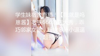 学生妹宿舍直播！【我就是呜崽酱】老铁666酒店大秀，乖巧邻家女孩，粉嫩多汁小逼逼，超赞 (4)