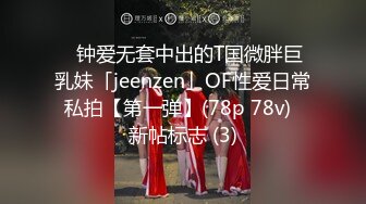 ✨钟爱无套中出的T国微胖巨乳妹「jeenzen」OF性爱日常私拍【第一弹】(78p 78v)  新帖标志 (3)