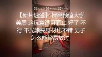 【新片速遞】 操高颜值大学美眉 这玩意适可而止 好了 不行 不光漂亮身材也不错 男子怎么能轻易放过 