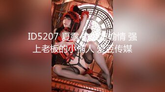 ID5207 夏露 办公室偷情 强上老板的小情人 爱豆传媒