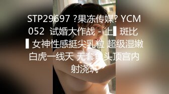 STP29697 ?果冻传媒? YCM052  试婚大作战 - 上▌斑比 ▌女神性感挺尖乳粒 超级湿嫩白虎一线天 无套龟头顶宫内射浇筑