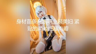  舞蹈生校花嫩妹 晚自习偷跑出来伺候主人，乖乖扒开美臀露出小蜜穴让大肉棒插入