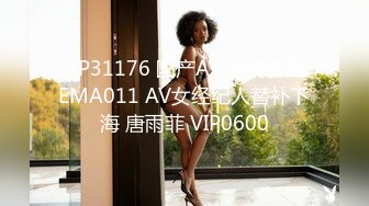 STP31176 国产AV 爱神传媒 EMA011 AV女经纪人替补下海 唐雨菲 VIP0600