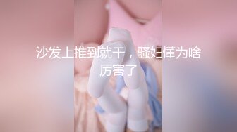 ★☆极品流出☆★新人！清纯校花被干了【淘气熊熊】懵懂可爱青春无敌，小仙女的少女气息无人能挡，被男友各种姿势暴插，好爽好美！ (5)