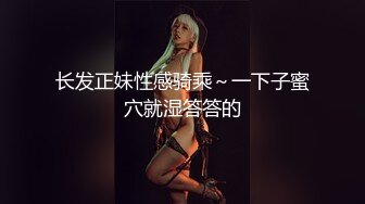 《极品CP魔手外购》牛逼坑神专搞气质小姐姐某美女如云场所女公厕全景偸拍数位靓妹方便逼脸同框有极品 (7)