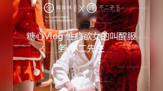 糖心Vlog 性瘾欲女的叫醒服务 小二先生