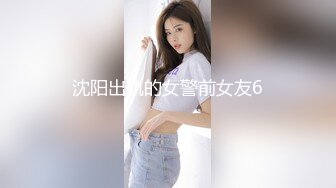 沈阳出轨的女警前女友6