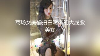 商场女厕偷拍白嫩嫩的大屁股美女