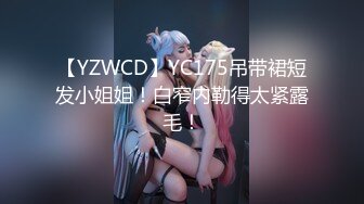 【YZWCD】YC175吊带裙短发小姐姐！白窄内勒得太紧露毛！