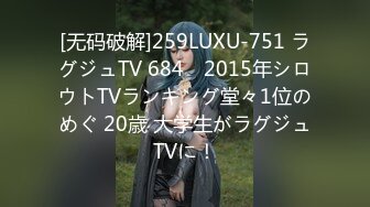 [无码破解]259LUXU-751 ラグジュTV 684　2015年シロウトTVランキング堂々1位のめぐ 20歳 大学生がラグジュTVに！