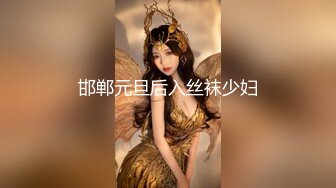 邯郸元旦后入丝袜少妇