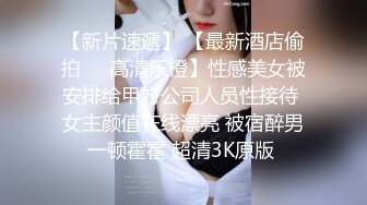 帅小伙微信网约偶尔出来兼职外围的女神范气质美女小姐姐,看男的长的帅随他干,非常配合啪啪,男说下次还约她!