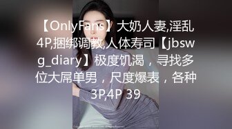 【OnlyFans】大奶人妻,淫乱4P,捆绑调教,人体寿司【jbswg_diary】极度饥渴，寻找多位大屌单男，尺度爆表，各种3P,4P 39