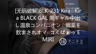 [无码破解]BLK-231 Kira☆Kira BLACK GAL 黒ギャル中出し温泉コンパニオン☆媚薬を飲まされオマ○コくぱぁっ EMIRI