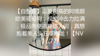 【自整理】质量超高的阿嘿颜欧美骚母狗，视觉冲击力拉满，极品肉便器降临人间，真想抱着美人头狂草喉咙！【NV】 (77)