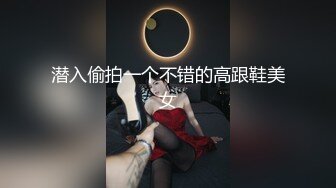 潜入偷拍一个不错的高跟鞋美女