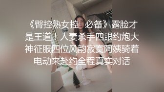 《臀控熟女控✿必备》露脸才是王道！人妻杀手四眼约炮大神征服四位风韵寂寞阿姨骑着电动来赴约全程真实对话