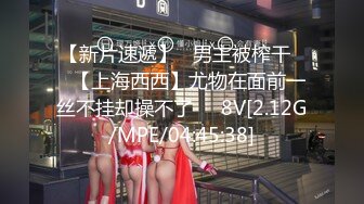 【新片速遞】   男主被榨干❤️【上海西西】尤物在面前一丝不挂却操不了❤️8V[2.12G/MPE/04:45:38]