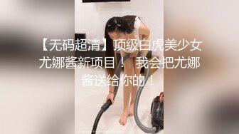 【无码超清】顶级白虎美少女尤娜酱新项目！  我会把尤娜酱送给你的！