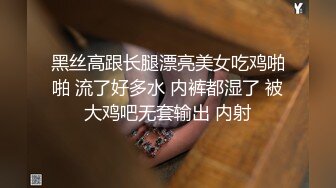 黑丝高跟长腿漂亮美女吃鸡啪啪 流了好多水 内裤都湿了 被大鸡吧无套输出 内射