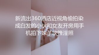 黄毛PUA少妇杀手?历经数月终于征服极品人妻美少妇?平坦小腹奶子硕大身材很顶关键是性爱技术一流浪叫声听得心痒痒露脸有对白