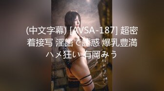 (中文字幕) [AVSA-187] 超密着接写 淫語で誘惑 爆乳豊満ハメ狂い 有岡みう