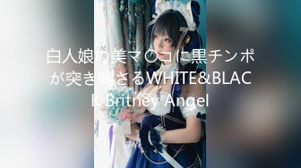 白人娘の美マ〇コに黒チンポが突き刺さるWHITE&BLACK Britney Angel