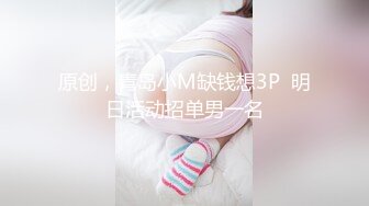 原创，青岛小M缺钱想3P  明日活动招单男一名