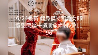 6/24最新 健身模特和兔女郎爆裂黑丝一顿顶撞冲刺VIP1196