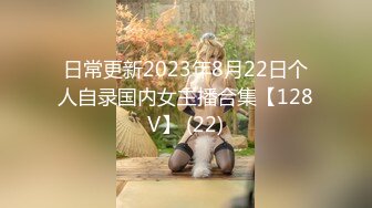 日常更新2023年8月22日个人自录国内女主播合集【128V】 (22)