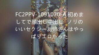 FC2PPV-1091070-A 初めましてで顔出し中出し♥ノリのいいセクシーお姉さんはやっぱりエロかった